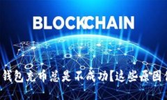 为什么TP钱包充币总是不成