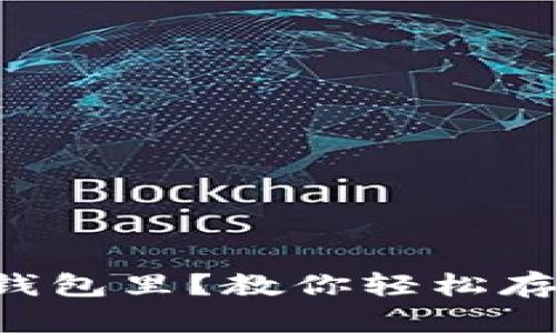 比特币咋放钱包里？教你轻松存储加密货币！