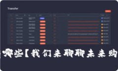 Web3电商有哪些？我们来聊