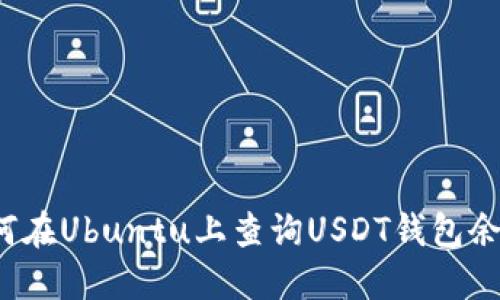 如何在Ubuntu上查询USDT钱包余额？