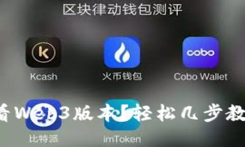 如何查看Web3版本？轻松几步教你搞定！