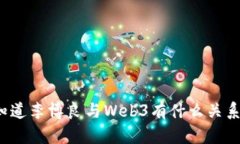 你知道李博良与Web3有什么