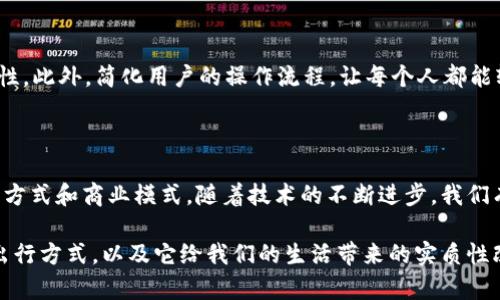   探索智己Web3：未来汽车与区块链的完美结合！ / 
 guanjianci 智己, Web3, 新能源汽车, 区块链 /guanjianci 

引言：智己Web3是什么？

近年来，Web3这一概念日益被广泛讨论。它代表着去中心化、用户自主掌控数据的互联网新时代。智慧技术的不断发展，使得与这一概念相结合的各类行业也发生了翻天覆地的变化。作为一个极具前景的领域，智己在Web3时代引领着新能源汽车的发展。本文将详细探讨智己Web3是怎样通过区块链技术，推动汽车行业的变革，并为我们的未来出行方式带来深远的影响。

智己：从传统汽车到智己Web3的转型

智己汽车，作为我国新能源汽车的代表之一，正积极布局Web3技术。它不仅仅是一辆车，更是一个移动数字化平台，旨在通过不同的传感器和先进的联网技术，为用户提供更安全、更便捷的出行体验。

传统汽车制造商通常依赖于集中式的数据管理，而智己则将这一局面打破，利用区块链技术实现分散的数据存储和管理。这种转型不仅将为用户提供更多的控制权，也能提升数据透明度，从而增强用户信任。通过智己Web3，车主可以随时随地跟踪和管理自己的车辆数据，包括驾驶习惯、能耗情况等等。

区块链：智己Web3的核心支柱

区块链作为智己Web3的核心支柱，主要体现在三个方面：

h41. 数据安全性/h4

区块链技术以其不可篡改和分布式存储的特点，为智己汽车提供了一种全新的数据安全解决方案。所有的车辆信息，包括维护记录、驾驶习惯等，都被安全地存储在网络上，任何人都无法随意修改。这大大增强了信息的真实性，确保用户获得准确的数据。

h42. 去中心化/h4

在传统汽车生态中，用户常常处于一个不对等的地位。制造商垄断了数据，用户却无从获取。智己Web3通过去中心化的方式，使用户重新获得数据的掌控权。用户可以选择分享自己的数据，从而获取更优质的服务或奖励，而无需担心隐私泄露。

h43. 智能合约与透明交易/h4

通过智能合约的技术，智己Web3还可以实现更为高效和透明的交易过程。例如，用户在进行汽车购买、出租或共享时，可以通过智能合约自动完成交易，减少中介环节，大幅降低交易成本。所有的交易记录将被公开并可追溯，从而进一步增强信任。

智己Web3与用户体验的升级

智己汽车通过Web3技术，致力于提升用户体验，具体体现在以下几个方面：

h41. 个性化服务/h4

借助于区块链技术，智己能够收集和分析用户的驾驶习惯，并提供个性化的用车建议。例如，针对不同驾驶风格的用户，智己可以调整汽车的动力系统，使其更加符合用户的偏好。这种个性化服务不仅提升了用户满意度，也能有效提高能效。

h42. 车联网体验/h4

通过智己Web3，用户可以享受到更先进的车联网体验。在智能控制系统的支持下，车主能随时随地监控汽车状况，管理出行计划。比如，当用户接到一个会议邀请时，系统可以自动推荐最佳出发时间和路线，确保用户准时到达。

h43. 共享经济的实现/h4

智己Web3也在积极探索共享经济的模式。用户可以轻松将闲置的汽车通过平台共享给其他用户，获得额外的收入。这种模式不仅提高了资源利用率，也为用户带来了新的价值。

智己Web3的路在何方？

随着技术的不断革新，智己Web3无疑会在未来的发展中继续发光发热。然而，要实现这些愿景并非易事，仍需解决一些挑战。以下是可能面临的问题：

h4问题一：如何保障数据隐私？/h4

尽管区块链在数据安全方面具有大量优势，但数据隐私依旧是一个不容忽视的问题。智己在推进Web3的过程中，需确保用户的个人信息不会被恶意利用。为此，智己可以利用加密技术对用户数据进行加密存储，确保只有在获得用户授权的情况下，相关数据才可被访问。

h4问题二：市场接受度如何？/h4

尽管Web3的概念已经引起广泛关注，但用户的接受度仍是一个不确定因素。新技术的教育与普及极为重要，智己需通过各种渠道，向公众传递Web3的优势和必要性。此外，简化用户的操作流程，让每个人都能轻松上手，将是智己Web3成功的重要因素。

结语：智己Web3的未来

综上所述，智己Web3作为一种新兴的汽车生态，正在通过区块链等创新技术，重新定义汽车行业的未来。它推动了数据的去中心化，提升用户体验，带来全新的出行方式和商业模式。随着技术的不断进步，我们有理由相信，智己Web3将不仅仅是一个概念，而是将成为我们生活的一部分，引领未来出行新潮流。

在这个过程中，我们每个人都是参与者。无论是用户、开发者，还是政策制定者，大家都在为这一美好的未来而努力。让我们拭目以待，智己Web3将如何改变我们的出行方式，以及它给我们的生活带来的实质性改变。