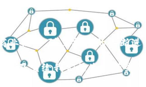   探索智己Web3：未来汽车与区块链的完美结合！ / 
 guanjianci 智己, Web3, 新能源汽车, 区块链 /guanjianci 

引言：智己Web3是什么？

近年来，Web3这一概念日益被广泛讨论。它代表着去中心化、用户自主掌控数据的互联网新时代。智慧技术的不断发展，使得与这一概念相结合的各类行业也发生了翻天覆地的变化。作为一个极具前景的领域，智己在Web3时代引领着新能源汽车的发展。本文将详细探讨智己Web3是怎样通过区块链技术，推动汽车行业的变革，并为我们的未来出行方式带来深远的影响。

智己：从传统汽车到智己Web3的转型

智己汽车，作为我国新能源汽车的代表之一，正积极布局Web3技术。它不仅仅是一辆车，更是一个移动数字化平台，旨在通过不同的传感器和先进的联网技术，为用户提供更安全、更便捷的出行体验。

传统汽车制造商通常依赖于集中式的数据管理，而智己则将这一局面打破，利用区块链技术实现分散的数据存储和管理。这种转型不仅将为用户提供更多的控制权，也能提升数据透明度，从而增强用户信任。通过智己Web3，车主可以随时随地跟踪和管理自己的车辆数据，包括驾驶习惯、能耗情况等等。

区块链：智己Web3的核心支柱

区块链作为智己Web3的核心支柱，主要体现在三个方面：

h41. 数据安全性/h4

区块链技术以其不可篡改和分布式存储的特点，为智己汽车提供了一种全新的数据安全解决方案。所有的车辆信息，包括维护记录、驾驶习惯等，都被安全地存储在网络上，任何人都无法随意修改。这大大增强了信息的真实性，确保用户获得准确的数据。

h42. 去中心化/h4

在传统汽车生态中，用户常常处于一个不对等的地位。制造商垄断了数据，用户却无从获取。智己Web3通过去中心化的方式，使用户重新获得数据的掌控权。用户可以选择分享自己的数据，从而获取更优质的服务或奖励，而无需担心隐私泄露。

h43. 智能合约与透明交易/h4

通过智能合约的技术，智己Web3还可以实现更为高效和透明的交易过程。例如，用户在进行汽车购买、出租或共享时，可以通过智能合约自动完成交易，减少中介环节，大幅降低交易成本。所有的交易记录将被公开并可追溯，从而进一步增强信任。

智己Web3与用户体验的升级

智己汽车通过Web3技术，致力于提升用户体验，具体体现在以下几个方面：

h41. 个性化服务/h4

借助于区块链技术，智己能够收集和分析用户的驾驶习惯，并提供个性化的用车建议。例如，针对不同驾驶风格的用户，智己可以调整汽车的动力系统，使其更加符合用户的偏好。这种个性化服务不仅提升了用户满意度，也能有效提高能效。

h42. 车联网体验/h4

通过智己Web3，用户可以享受到更先进的车联网体验。在智能控制系统的支持下，车主能随时随地监控汽车状况，管理出行计划。比如，当用户接到一个会议邀请时，系统可以自动推荐最佳出发时间和路线，确保用户准时到达。

h43. 共享经济的实现/h4

智己Web3也在积极探索共享经济的模式。用户可以轻松将闲置的汽车通过平台共享给其他用户，获得额外的收入。这种模式不仅提高了资源利用率，也为用户带来了新的价值。

智己Web3的路在何方？

随着技术的不断革新，智己Web3无疑会在未来的发展中继续发光发热。然而，要实现这些愿景并非易事，仍需解决一些挑战。以下是可能面临的问题：

h4问题一：如何保障数据隐私？/h4

尽管区块链在数据安全方面具有大量优势，但数据隐私依旧是一个不容忽视的问题。智己在推进Web3的过程中，需确保用户的个人信息不会被恶意利用。为此，智己可以利用加密技术对用户数据进行加密存储，确保只有在获得用户授权的情况下，相关数据才可被访问。

h4问题二：市场接受度如何？/h4

尽管Web3的概念已经引起广泛关注，但用户的接受度仍是一个不确定因素。新技术的教育与普及极为重要，智己需通过各种渠道，向公众传递Web3的优势和必要性。此外，简化用户的操作流程，让每个人都能轻松上手，将是智己Web3成功的重要因素。

结语：智己Web3的未来

综上所述，智己Web3作为一种新兴的汽车生态，正在通过区块链等创新技术，重新定义汽车行业的未来。它推动了数据的去中心化，提升用户体验，带来全新的出行方式和商业模式。随着技术的不断进步，我们有理由相信，智己Web3将不仅仅是一个概念，而是将成为我们生活的一部分，引领未来出行新潮流。

在这个过程中，我们每个人都是参与者。无论是用户、开发者，还是政策制定者，大家都在为这一美好的未来而努力。让我们拭目以待，智己Web3将如何改变我们的出行方式，以及它给我们的生活带来的实质性改变。