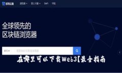 在哪里可以下载Web3？最全