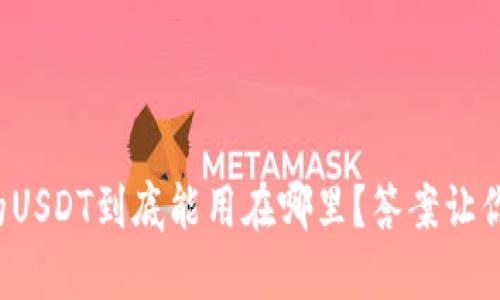 TP钱包里的USDT到底能用在哪里？答案让你大吃一惊！