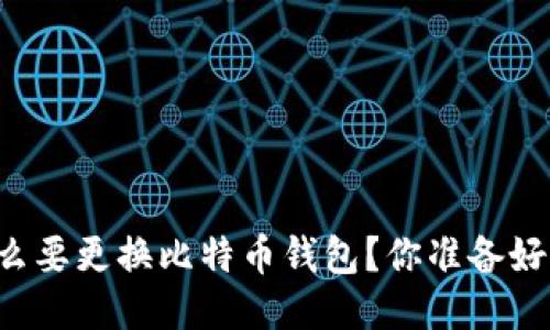 为什么要更换比特币钱包？你准备好了吗？