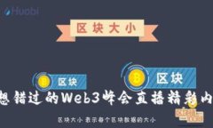 “你绝对不想错过的Web3峰