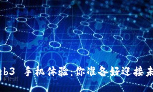 探索 Web3 手机体验：你准备好迎接未来了吗？