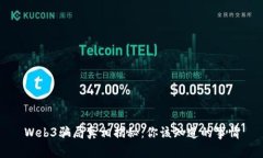 Web3骗局真相揭秘：你该知