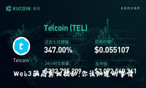 Web3骗局真相揭秘：你该知道的事情