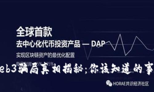 Web3骗局真相揭秘：你该知道的事情