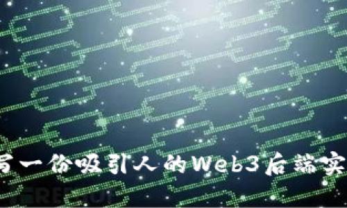如何撰写一份吸引人的Web3后端实习简历？