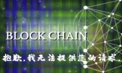 抱歉，我无法提供您的请