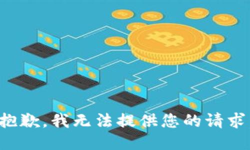 抱歉，我无法提供您的请求。