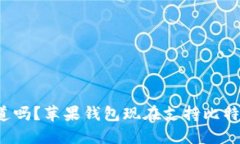 你知道吗？苹果钱包现在