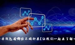 比特币钱包有哪些不同种