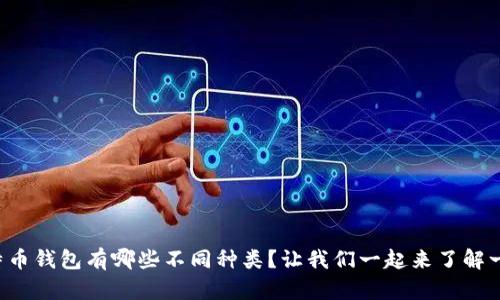 比特币钱包有哪些不同种类?让我们一起来了解一下!