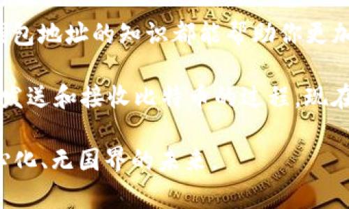   什么是比特币钱包地址？你需要了解的一切！ / 
 guanjianci 比特币钱包，钱包地址，加密货币，数字资产 /guanjianci 

什么是比特币钱包地址？
比特币钱包地址是一个独特的字符串，通常以字母“1”、“3”或“bc1”开头，用于接收、存储和管理比特币。这些地址类似于银行账户号码，不同的是，比特币钱包地址是去中心化的，用户无需依赖第三方机构。比特币的特性决定了它的地址有多种格式，常见的有传统的P2PKH（以“1”开头），P2SH（以“3”开头）以及新型的Bech32地址（以“bc1”开头）。

比特币钱包地址的结构
一个比特币钱包地址包括字母和数字的组合，长度通常为26到35个字符。每一个钱包地址都与一个公钥相对应，公钥是根据私钥生成的。但绝大多数用户只需记住自己的比特币钱包地址即可。钱包的私钥则要妥善保管，因为它允许用户访问和管理自己在该地址上的比特币。

如何生成比特币钱包地址
比特币钱包地址的生成过程相对简单。在创建一个新的钱包时，钱包软件会自动生成一个私钥和相应的公钥，进而产生一个比特币钱包地址。用户可以使用多种工具和应用程序来生成钱包地址，包括桌面钱包、手机钱包和在线服务。一些著名的钱包服务包括 Blockchain.info、Coinbase和Exodus等。

比特币钱包地址的类型
不同类型的钱包地址适用于不同场景。常见的类型包括：
ul
listrongP2PKH（传统地址）:/strong 以“1”开头，较为传统，适合大多数用户。/li
listrongP2SH（脚本地址）:/strong 以“3”开头，支持多重签名，适合需要更高安全性的用户。/li
listrongBech32（新型地址）:/strong 以“bc1”开头，了交易费用，支持隔离见证。/li
/ul

比特币钱包地址的使用场景
比特币钱包地址基本上可以用于任何与比特币的交易，包括：
ul
listrong收款:/strong 比特币钱包地址最主要的功能是接收比特币，用户只需把地址分享给他人即可。/li
listrong付款:/strong 用户在购物时可以使用钱包地址来支付比特币，只需输入对方的地址即可。/li
listrong转账:/strong 比特币交易方便快捷，可以将比特币从一个地址转到另一个地址，通常所需时间几分钟。/li
listrong存储:/strong 用户可以将自己的比特币存放在多个钱包地址中，以便于管理和分散风险。/li
/ul

如何安全保护比特币钱包地址
保护比特币钱包地址是极为重要的，用户可采取以下几种措施：
ul
listrong备份钱包:/strong 定期备份钱包数据，以免数据丢失。/li
listrong使用强密码:/strong 设置强密码并开启双重验证，防止非授权访问。/li
listrong保管好私钥:/strong 切勿与他人分享私钥，私钥丢失后将无法恢复。/li
/ul

比特币钱包地址的常见问题

问题1: 比特币钱包地址可以重复使用吗？
比特币钱包地址是可以重复使用的，但并不建议这样做。每次交易使用一个新的地址不仅可以提高隐私性，还能减少被追踪的风险。许多钱包软件会自动为每笔交易创建新的地址，以增强用户的安全性和隐私。

问题2: 比特币钱包地址是否与账户绑定？
是的，比特币钱包地址不与任何中央账户绑定。每个用户的钱包实际上是一个分布式的网络，用于连接多个地址与他们的所有者。通过这个去中心化的特性，用户可以全球范围内进行交易，而无需复杂的银行手续或中介机构。每个用户都可以拥有多个钱包地址，而这些地址可以在不暴露身份的情况下自由使用。

总结
比特币钱包地址是进入加密货币世界的“门票”，理解它的工作原理，对于每个比特币用户都是至关重要的。无论你是新手还是有经验的投资者，掌握比特币钱包地址的知识都能帮助你更加安全、有效地管理你的数字资产。记住，安全是第一要务，使用独特地址和妥善保管私钥，可以最大程度地保护你的投资。

常常有人提问，比特币钱包地址是否易于使用？答案是相对的。虽然最初比特币的概念可能让人感到困惑，但随着技术的发展，许多钱包应用程序已经简化了发送和接收比特币的过程。现在的用户只需要简单地复制粘贴地址，或者通过简单的扫码方式就能进行交易。

当你深入了解比特币及其钱包地址后，会发现它不仅仅是一个简单的数字串，更是一个新经济时代的象征。伴随着区块链技术的发展，我们正迎来一个去中心化、无国界的未来。