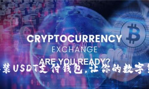 如何轻松下载安装USDT支付钱包，让你的数字货币生活更方便！