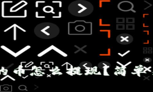 jiaotitp钱包里的币怎么提现？简单易懂的操作指南！