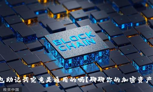 : 钱包助记词究竟是通用的吗？聊聊你的加密资产安全！