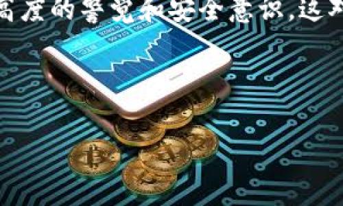   如何找回被删除的TP钱包中的数字货币？ /   
 guanjianci TP钱包, 数字货币, 钱包恢复, 删除找回 /guanjianci 

简介：数字货币的世界和TP钱包
随着数字货币的普及，越来越多的人开始使用电子钱包来管理、存储和转移他们的加密资产。TP钱包，作为一种热门的数字货币钱包，因其用户友好和功能强大而受到广泛欢迎。然而，意外的删除或丢失资产情况也时常发生，让许多人感到困扰。在这篇文章中，我们将探讨如何恢复被删除的TP钱包货币，涵盖你需要采取的步骤、注意事项和常见问题。

第一步：了解TP钱包的结构
在开始恢复之前，首先要了解TP钱包的基本结构。TP钱包支持多种虚拟货币，包括但不限于以太坊、比特币和各种ERC20代币。每个用户的钱包都由一个私钥和一组助记词组成，这两者都是访问和管理你数字资产的关键。

第二步：检查资产状态
如果你发现自己删除了TP钱包中的货币，首先要确认这些资产确实存在于你的钱包中。打开您的TP钱包，查看货币列表。如果你无法找到你认为应该持有的货币，有可能是钱包未同步或者存储数据出现问题。

第三步：钱包恢复的基本步骤
1. **根据助记词恢复钱包**：大部分数字钱包都允许用户通过助记词恢复。找到你的助记词，然后按照TP钱包的恢复流程操作。通常，你需要点击“恢复钱包”选项，输入助记词即可恢复。
2. **使用私钥恢复**：如果你保存了私钥，也可以通过私钥登录TP钱包。在钱包找回的时候，有的用户可能会忘记，他们也需记得在恢复后及时备份。这是确保账户安全的重要一步。
3. **检查备份**：如果以上方法无法解决，检查是否有任何备份文件。再次登录TP钱包时，确保选择“从备份恢复”的选项。

第四步：关注官方渠道
在恢复过程中，如果你对某个步骤有疑问，建议访问TP钱包的官方网站或官方社交媒体平台。他们通常会提供最新的信息和解决方案。还可以加入TP相关的社区，例如论坛或社群，向其他用户请教经验和建议。

第五步：注意安全问题
在整个恢复过程中，务必要小心安全问题，尤其是在输入个人信息和助记词时。确保连接的是你信任的网络，并避免在公共网络环境中操作。

第六步：寻求专业帮助
如果经过多次尝试仍然无法恢复你的货币，考虑寻求专业的技术支持。有时，专业人士能够采取一些额外的措施，帮助你找回丢失的资产。但请务必确保选择信誉良好的服务提供商，以免遭遇额外损失。

常见问题解答

问题一：如何确保我的资产不会被误删？
确保资产不被误删的最佳做法之一是定期备份你的钱包。每次你进行交易后，都应该把助记词和私钥妥善保存。此外，使用TP钱包的安全功能，例如启用二次验证，或定期更新密码，也可以增强账户安全。

问题二：助记词和私钥的区别是什么？
助记词是一个由多个单词组成的短语，通常用于恢复钱包，而私钥是对特定钱包的访问钥匙。助记词相对来说更容易记住，因此通常是用户使用的主要恢复手段。而私钥则更为敏感，丢失私钥也就意味着你失去了对钱包的完全控制权，因此要谨慎妥善保存。

总结
在数字货币的世界里，意外删除TP钱包里的资产是一种常见的错误。然而，通过正确的步骤和方法，可以有效地找回这些资产。记住定期备份你的钱包信息，保持高度的警觉和安全意识，这对保护你的数字资产至关重要。 

希望这篇文章能够帮助你更好地理解如何恢复TP钱包的货币，同时也希望你能在未来的数字资产管理中做得更好，减少不必要的损失。 

*在进行任何金融交易之前，请认真考虑所有风险，并采取必要措施保障资金安全。*