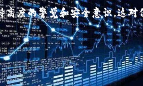   如何找回被删除的TP钱包中的数字货币？ /   
 guanjianci TP钱包, 数字货币, 钱包恢复, 删除找回 /guanjianci 

简介：数字货币的世界和TP钱包
随着数字货币的普及，越来越多的人开始使用电子钱包来管理、存储和转移他们的加密资产。TP钱包，作为一种热门的数字货币钱包，因其用户友好和功能强大而受到广泛欢迎。然而，意外的删除或丢失资产情况也时常发生，让许多人感到困扰。在这篇文章中，我们将探讨如何恢复被删除的TP钱包货币，涵盖你需要采取的步骤、注意事项和常见问题。

第一步：了解TP钱包的结构
在开始恢复之前，首先要了解TP钱包的基本结构。TP钱包支持多种虚拟货币，包括但不限于以太坊、比特币和各种ERC20代币。每个用户的钱包都由一个私钥和一组助记词组成，这两者都是访问和管理你数字资产的关键。

第二步：检查资产状态
如果你发现自己删除了TP钱包中的货币，首先要确认这些资产确实存在于你的钱包中。打开您的TP钱包，查看货币列表。如果你无法找到你认为应该持有的货币，有可能是钱包未同步或者存储数据出现问题。

第三步：钱包恢复的基本步骤
1. **根据助记词恢复钱包**：大部分数字钱包都允许用户通过助记词恢复。找到你的助记词，然后按照TP钱包的恢复流程操作。通常，你需要点击“恢复钱包”选项，输入助记词即可恢复。
2. **使用私钥恢复**：如果你保存了私钥，也可以通过私钥登录TP钱包。在钱包找回的时候，有的用户可能会忘记，他们也需记得在恢复后及时备份。这是确保账户安全的重要一步。
3. **检查备份**：如果以上方法无法解决，检查是否有任何备份文件。再次登录TP钱包时，确保选择“从备份恢复”的选项。

第四步：关注官方渠道
在恢复过程中，如果你对某个步骤有疑问，建议访问TP钱包的官方网站或官方社交媒体平台。他们通常会提供最新的信息和解决方案。还可以加入TP相关的社区，例如论坛或社群，向其他用户请教经验和建议。

第五步：注意安全问题
在整个恢复过程中，务必要小心安全问题，尤其是在输入个人信息和助记词时。确保连接的是你信任的网络，并避免在公共网络环境中操作。

第六步：寻求专业帮助
如果经过多次尝试仍然无法恢复你的货币，考虑寻求专业的技术支持。有时，专业人士能够采取一些额外的措施，帮助你找回丢失的资产。但请务必确保选择信誉良好的服务提供商，以免遭遇额外损失。

常见问题解答

问题一：如何确保我的资产不会被误删？
确保资产不被误删的最佳做法之一是定期备份你的钱包。每次你进行交易后，都应该把助记词和私钥妥善保存。此外，使用TP钱包的安全功能，例如启用二次验证，或定期更新密码，也可以增强账户安全。

问题二：助记词和私钥的区别是什么？
助记词是一个由多个单词组成的短语，通常用于恢复钱包，而私钥是对特定钱包的访问钥匙。助记词相对来说更容易记住，因此通常是用户使用的主要恢复手段。而私钥则更为敏感，丢失私钥也就意味着你失去了对钱包的完全控制权，因此要谨慎妥善保存。

总结
在数字货币的世界里，意外删除TP钱包里的资产是一种常见的错误。然而，通过正确的步骤和方法，可以有效地找回这些资产。记住定期备份你的钱包信息，保持高度的警觉和安全意识，这对保护你的数字资产至关重要。 

希望这篇文章能够帮助你更好地理解如何恢复TP钱包的货币，同时也希望你能在未来的数字资产管理中做得更好，减少不必要的损失。 

*在进行任何金融交易之前，请认真考虑所有风险，并采取必要措施保障资金安全。*