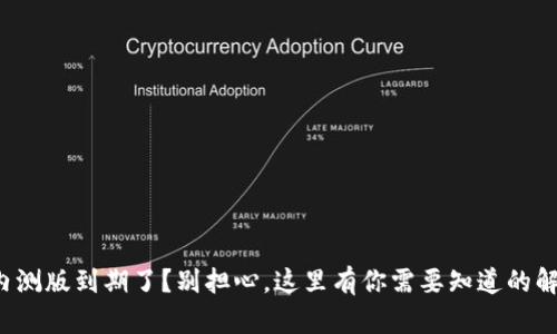 TP钱包内测版到期了？别担心，这里有你需要知道的解决方案！