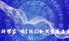 你听说过“Web3科学家”吗