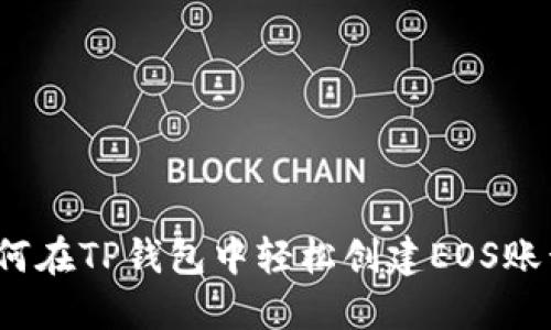 如何在TP钱包中轻松创建EOS账号？