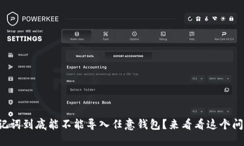 助记词到底能不能导入任意钱包？来看看这个问题！