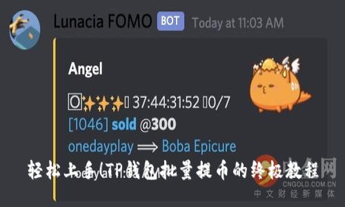 轻松上手！TP钱包批量提币的终极教程