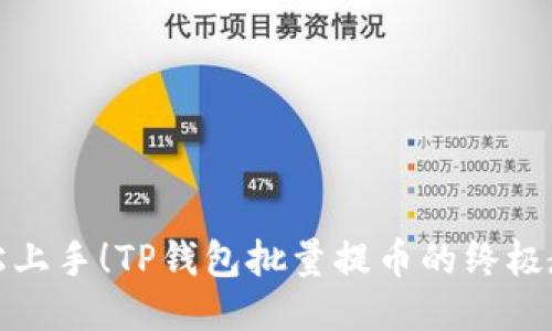 轻松上手！TP钱包批量提币的终极教程
