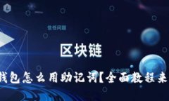tp钱包怎么用助记词？全面