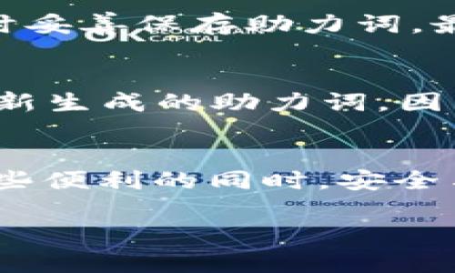 tiaoti如何在TP钱包中输入助力词？听说这个操作不简单？/tiaoti  
TP钱包, 助力词, 输入方法, 加密货币/guanjianci  

什么是TP钱包？  
TP钱包，是一款功能强大的数字货币钱包，主要用于存储、管理各种加密货币。它不仅支持多种主流币种的存储，还在用户体验、安全性等方面提供了优越的解决方案。随着区块链技术的发展，越来越多的人选择使用TP钱包来管理自己的资产，享受便捷的支付体验。那么，使用TP钱包时，助力词又意味着什么呢？  

助力词的概念  
助力词，也称为助记词或恢复种子，是一种由一系列单词组成的短语，用于帮助用户备份和恢复他们的数字钱包。助力词在加密货币世界中极为重要，因为一旦丢失，用户将无法恢复其钱包中的资产。这就像是你家门的钥匙，遗失了便无法进入。对于初学者来说，理解助力词的使用方法是至关重要的一步。  

如何获得和输入助力词  
在使用TP钱包之前，用户首先需要创建或导入一个钱包。在这个过程中，系统会随机生成一组助力词。这些助力词通常由12到24个单词组成。用户在创建钱包时，系统会将这组助力词呈现给你，并要求你进行确认。在这个阶段，输入助力词的正确性极为重要。  

具体输入步骤  
接下来，让我们来看看如何在TP钱包中输入助力词的详细步骤：  

h4步骤一：下载和安装TP钱包/h4  
首先，确保你已经在手机应用商店下载并安装了TP钱包。界面友好的设计让用户可以快速上手。在软件下载完成后，打开应用。  

h4步骤二：选择创建或导入钱包/h4  
在TP钱包的首页上，你会看到“创建钱包”和“导入钱包”两个选项。如果你是新用户，可以选择“创建钱包”；如果你已有助力词，选择“导入钱包”。  

h4步骤三：输入助力词/h4  
如果选择了“导入钱包”，系统会提示你输入助力词。在这个输入框中，你需要逐个输入助力词。请确保拼写正确，并保持单词的顺序。如果你在输入中出现错误，钱包将无法识别你的助力词。  

h4步骤四：确认和完成/h4  
输入完毕后，TP钱包会要求你进行确认。在这一环节，你可能需要再次确认助力词的顺序。这是为了确保你能够顺利恢复你的钱包。确认无误后，你便可以成功登录TP钱包，开始管理你的加密资产。  

使用TP钱包的注意事项  
虽然TP钱包操作方便，但用户在使用过程中依然需要注意以下几点：  

h4安全性/h4  
确保你所使用的设备安全，避免在公共Wi-Fi下进行操作。同样，切勿将助力词分享给任何人，保持其私密性。即使是朋友或家人也不能信任，助力词的泄露可能导致资产的丢失。  

h4备份/h4  
在确保成功创建钱包后，务必要备份助力词。将其写在纸上或保存在安全的位置，避免因设备损坏而失去访问权限。  

h4定期更新应用/h4  
保持TP钱包的最新版本，以享受最新的功能和安全修复。苹果或安卓平台的定期更新都有助于提升用户体验。  

常见问题解答  
h4问题一：如果我忘记助力词该怎么办？/h4  
一旦遗忘助力词，你将无法再次访问钱包中的资产。没有助力词作为恢复凭证，钱包的资产无法被取回。为了避免这种情况，建议用户在创建钱包时妥善保存助力词，最好使用防水防火的材料进行备份。  

h4问题二：助力词是否可以修改？/h4  
助力词是钱包生成时随机给出的，不能修改。如果你想更换助力词，唯一的方法就是创建一个新的钱包。请记住，如果你决定创建新钱包，务必备份新生成的助力词，因为旧钱包的资产将无法再次访问。  

总结  
通过上述内容，相信你已经清晰地了解了TP钱包的助力词输入方式及其重要性。TP钱包为用户提供了快速便捷的数字货币管理体验，但在享受这些便利的同时，安全与备份永远是不可忽视的环节。无论是输入助力词，还是日常使用TP钱包，请务必保持警惕，以确保你宝贵的数字资产得到妥善保护。  

希望这篇文章能帮助到你！如果有其他问题，欢迎随时与我们交流，我们将竭诚为你解答。