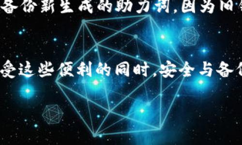 tiaoti如何在TP钱包中输入助力词？听说这个操作不简单？/tiaoti  
TP钱包, 助力词, 输入方法, 加密货币/guanjianci  

什么是TP钱包？  
TP钱包，是一款功能强大的数字货币钱包，主要用于存储、管理各种加密货币。它不仅支持多种主流币种的存储，还在用户体验、安全性等方面提供了优越的解决方案。随着区块链技术的发展，越来越多的人选择使用TP钱包来管理自己的资产，享受便捷的支付体验。那么，使用TP钱包时，助力词又意味着什么呢？  

助力词的概念  
助力词，也称为助记词或恢复种子，是一种由一系列单词组成的短语，用于帮助用户备份和恢复他们的数字钱包。助力词在加密货币世界中极为重要，因为一旦丢失，用户将无法恢复其钱包中的资产。这就像是你家门的钥匙，遗失了便无法进入。对于初学者来说，理解助力词的使用方法是至关重要的一步。  

如何获得和输入助力词  
在使用TP钱包之前，用户首先需要创建或导入一个钱包。在这个过程中，系统会随机生成一组助力词。这些助力词通常由12到24个单词组成。用户在创建钱包时，系统会将这组助力词呈现给你，并要求你进行确认。在这个阶段，输入助力词的正确性极为重要。  

具体输入步骤  
接下来，让我们来看看如何在TP钱包中输入助力词的详细步骤：  

h4步骤一：下载和安装TP钱包/h4  
首先，确保你已经在手机应用商店下载并安装了TP钱包。界面友好的设计让用户可以快速上手。在软件下载完成后，打开应用。  

h4步骤二：选择创建或导入钱包/h4  
在TP钱包的首页上，你会看到“创建钱包”和“导入钱包”两个选项。如果你是新用户，可以选择“创建钱包”；如果你已有助力词，选择“导入钱包”。  

h4步骤三：输入助力词/h4  
如果选择了“导入钱包”，系统会提示你输入助力词。在这个输入框中，你需要逐个输入助力词。请确保拼写正确，并保持单词的顺序。如果你在输入中出现错误，钱包将无法识别你的助力词。  

h4步骤四：确认和完成/h4  
输入完毕后，TP钱包会要求你进行确认。在这一环节，你可能需要再次确认助力词的顺序。这是为了确保你能够顺利恢复你的钱包。确认无误后，你便可以成功登录TP钱包，开始管理你的加密资产。  

使用TP钱包的注意事项  
虽然TP钱包操作方便，但用户在使用过程中依然需要注意以下几点：  

h4安全性/h4  
确保你所使用的设备安全，避免在公共Wi-Fi下进行操作。同样，切勿将助力词分享给任何人，保持其私密性。即使是朋友或家人也不能信任，助力词的泄露可能导致资产的丢失。  

h4备份/h4  
在确保成功创建钱包后，务必要备份助力词。将其写在纸上或保存在安全的位置，避免因设备损坏而失去访问权限。  

h4定期更新应用/h4  
保持TP钱包的最新版本，以享受最新的功能和安全修复。苹果或安卓平台的定期更新都有助于提升用户体验。  

常见问题解答  
h4问题一：如果我忘记助力词该怎么办？/h4  
一旦遗忘助力词，你将无法再次访问钱包中的资产。没有助力词作为恢复凭证，钱包的资产无法被取回。为了避免这种情况，建议用户在创建钱包时妥善保存助力词，最好使用防水防火的材料进行备份。  

h4问题二：助力词是否可以修改？/h4  
助力词是钱包生成时随机给出的，不能修改。如果你想更换助力词，唯一的方法就是创建一个新的钱包。请记住，如果你决定创建新钱包，务必备份新生成的助力词，因为旧钱包的资产将无法再次访问。  

总结  
通过上述内容，相信你已经清晰地了解了TP钱包的助力词输入方式及其重要性。TP钱包为用户提供了快速便捷的数字货币管理体验，但在享受这些便利的同时，安全与备份永远是不可忽视的环节。无论是输入助力词，还是日常使用TP钱包，请务必保持警惕，以确保你宝贵的数字资产得到妥善保护。  

希望这篇文章能帮助到你！如果有其他问题，欢迎随时与我们交流，我们将竭诚为你解答。