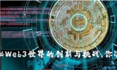 郑志刚：揭秘Web3世界的创