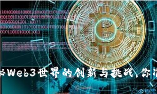 郑志刚：揭秘Web3世界的创新与挑战，你准备好了吗？