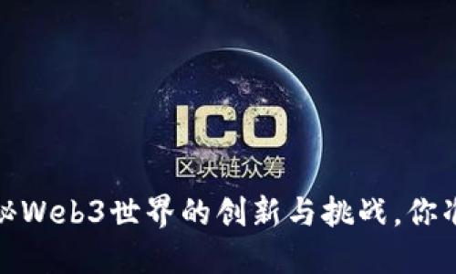 郑志刚：揭秘Web3世界的创新与挑战，你准备好了吗？