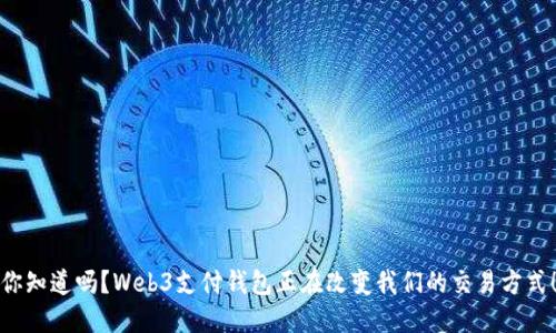 你知道吗？Web3支付钱包正在改变我们的交易方式！