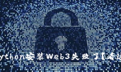 为什么我的Python安装Web3失败了？看这里解决问题！