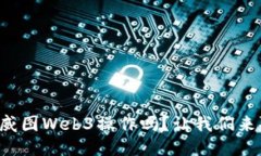 你知道威图Web3操作吗？让