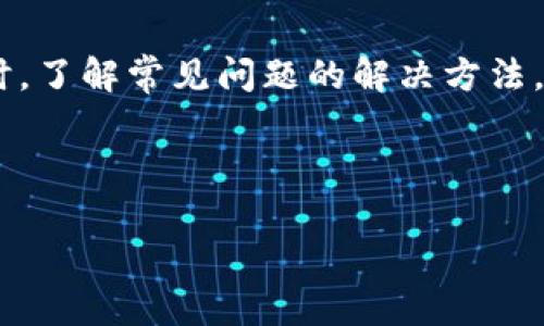 majiatp钱包bsc是bep20吗？来了解一下吧!/majia
tp钱包, BSC, BEP20, 加密货币/guanjianci

什么是TP钱包？
TP钱包，作为一款广受欢迎的数字资产管理工具，专为加密货币爱好者设计。它不仅支持多种区块链网络的代币，还能提供便捷的资产管理与交易服务。对于热衷于使用BSC（币安智能链）的用户来说，TP钱包也是一个良好的选择。随着区块链技术的迅速发展，TP钱包逐渐成为用户日常交易和资产管理的必备工具。

BSC与BEP20是什么？
BSC，即币安智能链（Binance Smart Chain），是币安推出的区块链网络，旨在为开发者提供比以太坊更快、更低成本的交易解决方案。BEP20是BSC上的一种代币标准，类似于以太坊的ERC20标准。简单来说，BEP20就是在BSC网络上发行的代币，它允许分布式应用（DApp）和去中心化金融（DeFi）的开发与运营。

TP钱包与BEP20的关系
那么，TP钱包与BEP20有什么直接的联系呢？实际上，TP钱包支持BSC网络上的各种代币，包括BEP20标准的代币。因此，我们可以肯定地说，TP钱包能够完美地处理BEP20代币的发送、接收和存储。对于那些想要通过TP钱包来进行BSC网络上的交易和投资的用户来说，了解这一点非常重要。

TP钱包是否支持BEP20代币？
在确认TP钱包支持BEP20代币之前，我们可以看一下其背后的技术。TP钱包采取了多种安全措施来保护用户的资产，包括私钥管理、密码保护以及多重签名等。此外，钱包也提供了友好的用户界面，方便用户轻松地管理他们的BEP20资产。

如何在TP钱包中管理BEP20代币？
使用TP钱包管理BEP20代币是相对简单的。首先，用户需要下载并安装TP钱包，然后创建或导入一个钱包。接下来，通过连接到BSC网络，用户能够方便地添加和管理BEP20代币。整个过程包括：
ul
    li创建或导入钱包账号。/li
    li选择BSC网络，确保链接无误。/li
    li通过“添加代币”功能，输入代币智能合约地址。/li
    li确认并添加代币到钱包中。/li
/ul

为什么选择TP钱包进行BEP20代币管理?
选择TP钱包来管理BEP20代币有许多优势。首先，其提供了用户友好的操作界面，使新手用户能够毫不费力地进行操作。其次，TP钱包在安全性上也做得相当优秀，提供了有效的防护措施，能够让用户放心保管自己的数字资产。此外，TP钱包还定期更新，提高对新兴代币以及交易协议的支持，确保用户能够接触到最新的市场动态。

避免常见问题的方法
虽然TP钱包为用户提供了便捷的资产管理，但在使用过程中仍然可能遇到一些常见问题。以下是几个可能出现的问题及其解决方案：

h4问题1：如何确保安全性？/h4
TP钱包非常注重用户的安全性。用户应当定期更新密码，并开启两步验证，确保自己的账号安全。此外，用户在共享敏感信息时，应格外小心，切勿随意点击不明链接或下载未知来源的文件，以避免遭受网络攻击。

h4问题2：如何解决交易延迟？/h4
交易延迟通常是因为网络拥堵或交易费用设置过低造成的。用户可以尝试提高交易费用，以加快交易确认速度。此外，选择在低峰期间进行交易，也能降低延迟的发生率。如果问题依然存在，用户可以通过联系TP钱包的客服寻求帮助。

总结
总体来说，TP钱包支持BEP20代币，使它成为管理BSC网络资产的理想选项。其用户友好的界面及强大的安全性，让用户在操作时更加安心和便捷。同时，了解常见问题的解决方法，能帮助用户更好地驾驭这个平台。在区块链技术飞速发展的今天，TAwallet和BEP20的结合，无疑为数字资产的管理开辟了新的蓝海。 

随着更多用户加入加密货币的潮流，未来TP钱包也会不断迭代与创新，以满足用户需求，为每一位投资者提供最佳的服务体验。 

这样安排是否符合您的需求？如果有其他要求，请随时告诉我！