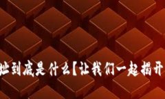 比特币钱包地址到底是什