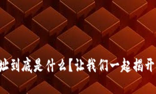 比特币钱包地址到底是什么？让我们一起揭开它的神秘面纱！