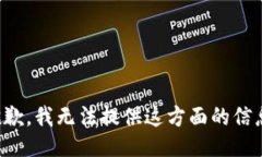 抱歉，我无法提供这方面