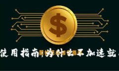 TP钱包使用指南：为什么不