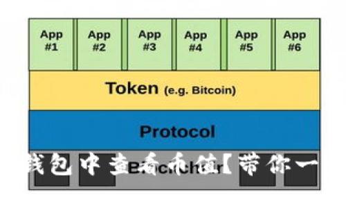 怎么在TP钱包中查看币值？带你一步步搞定！