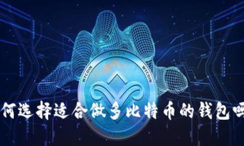 “想知道如何选择适合做多比特币的钱包吗？跟我来！”